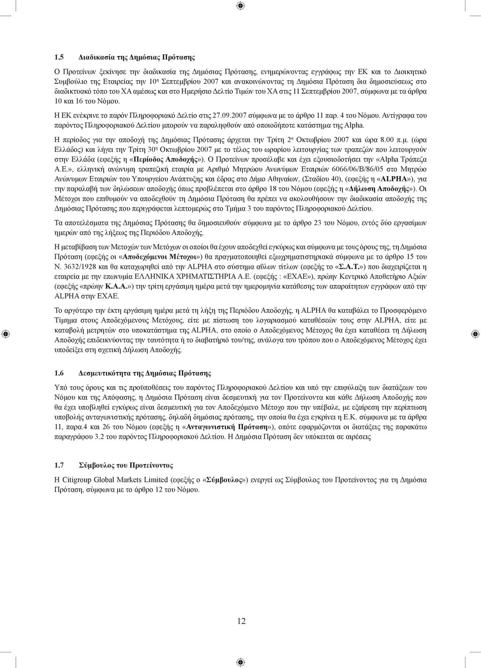 Η ΕΚ ενέκρινε το παρόν Πληροφοριακό Δελτίο στις 27.09.2007 σύμφωνα με το άρθρο 11 παρ. 4 του Νόμου.