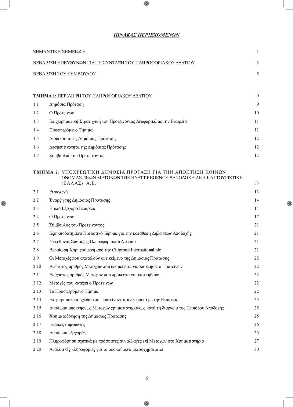 6 Δεσμευτικότητα της Δημόσιας Πρότασης 12 1.