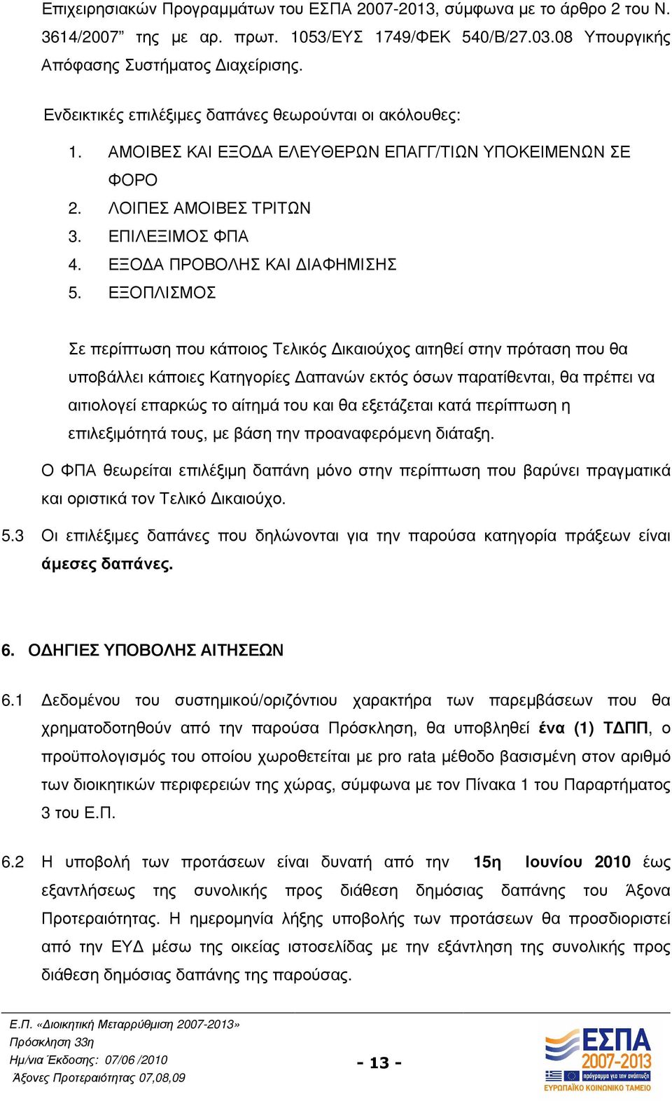 ΕΞΟΠΛΙΣΜΟΣ Σε περίπτωση που κάποιος Τελικός ικαιούχος αιτηθεί στην πρόταση που θα υποβάλλει κάποιες Κατηγορίες απανών εκτός όσων παρατίθενται, θα πρέπει να αιτιολογεί επαρκώς το αίτηµά του και θα