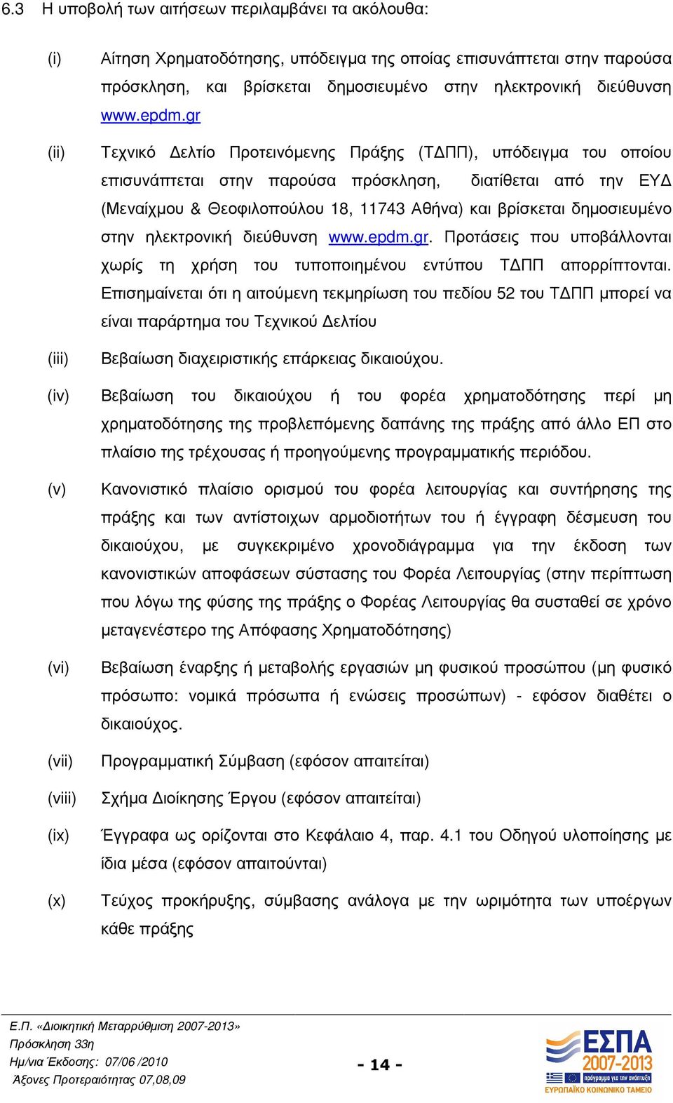 δηµοσιευµένο στην ηλεκτρονική διεύθυνση www.epdm.gr. Προτάσεις που υποβάλλονται χωρίς τη χρήση του τυποποιηµένου εντύπου Τ ΠΠ απορρίπτονται.