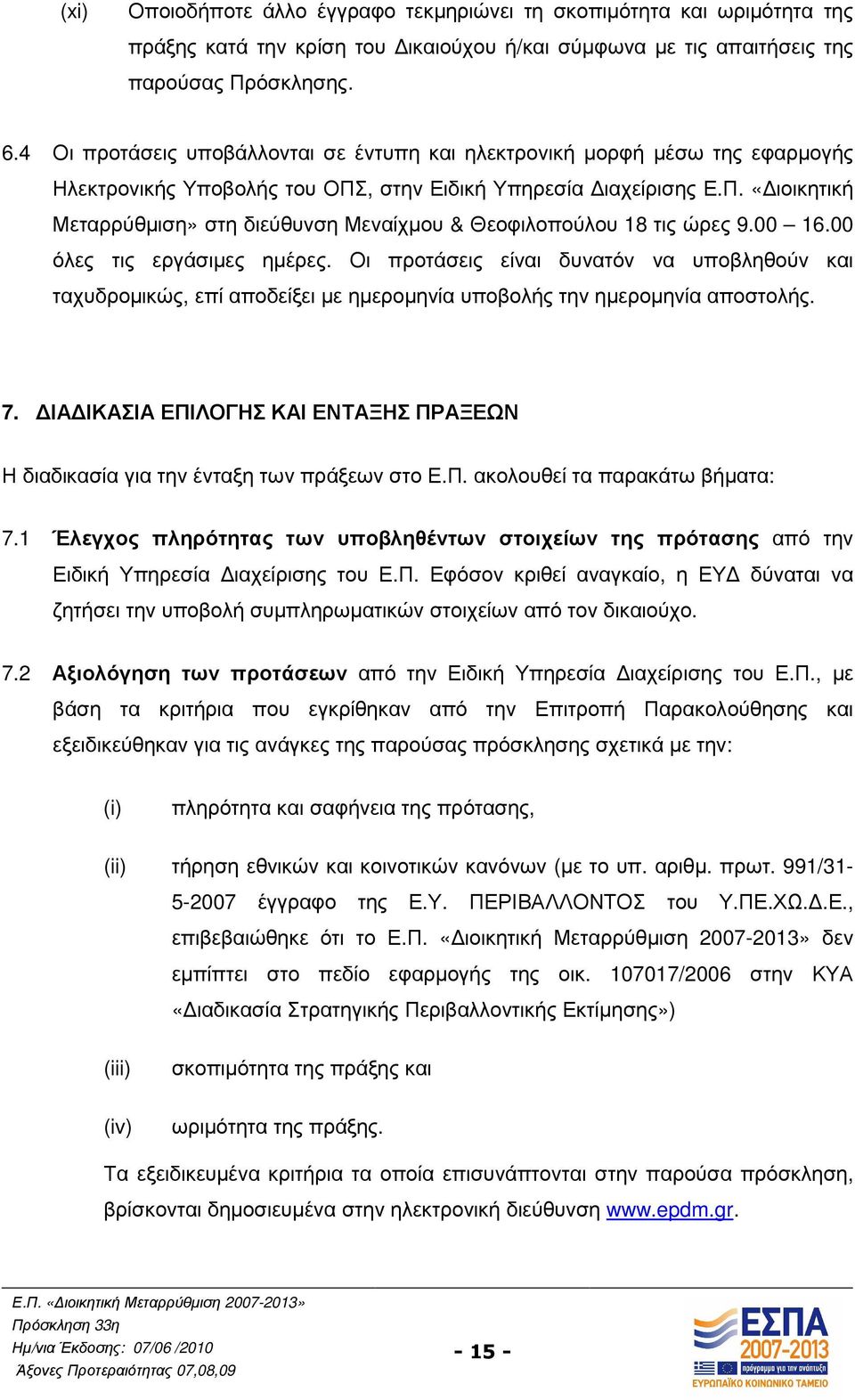 00 16.00 όλες τις εργάσιµες ηµέρες. Οι προτάσεις είναι δυνατόν να υποβληθούν και ταχυδροµικώς, επί αποδείξει µε ηµεροµηνία υποβολής την ηµεροµηνία αποστολής. 7.