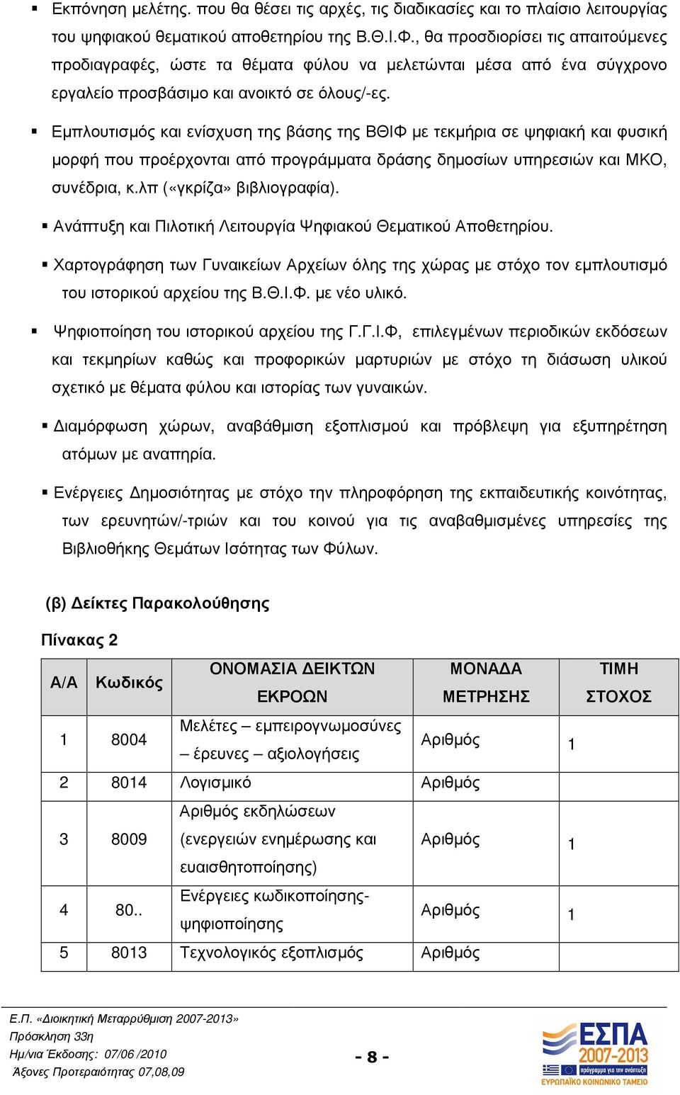 Εµπλουτισµός και ενίσχυση της βάσης της ΒΘΙΦ µε τεκµήρια σε ψηφιακή και φυσική µορφή που προέρχονται από προγράµµατα δράσης δηµοσίων υπηρεσιών και ΜΚΟ, συνέδρια, κ.λπ («γκρίζα» βιβλιογραφία).