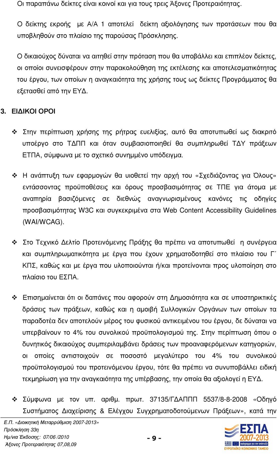 αναγκαιότητα της χρήσης τους ως δείκτες Προγράµµατος θα εξετασθεί από την ΕΥ. 3.