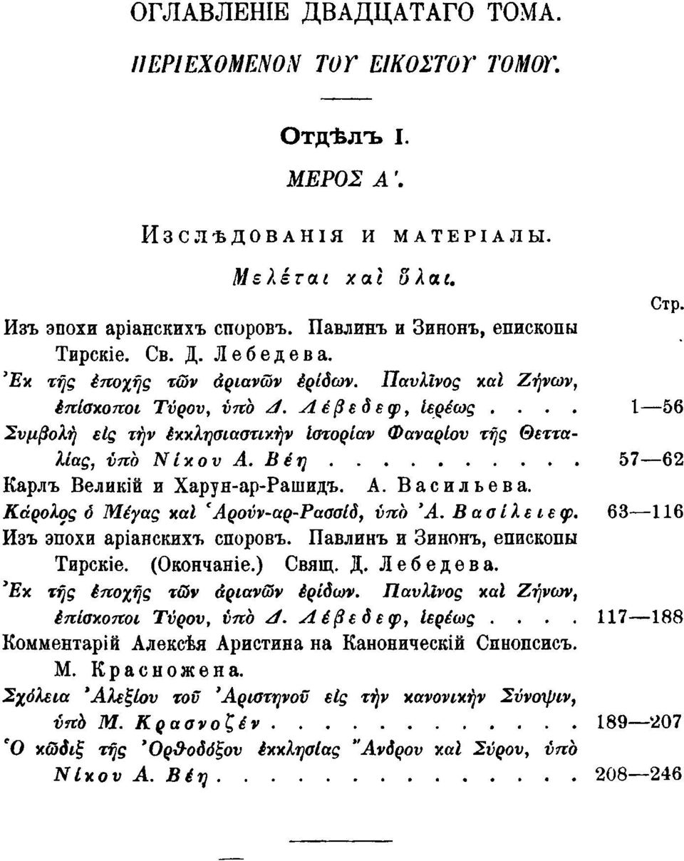 Βέη 57 62 Карлъ Великій и Харун-ар-Рашидъ. Α. Васильева. Κάρολος è Μέγας καΐ 'Αρούν-αρ-Ρασσίδ, υπό Ά. Βασίλειε φ. 63 116 Изъ эпохи аріанскихъ споровъ. Павлинъ и Зинонъ, епископы Тирскіе. (Окончаніе.