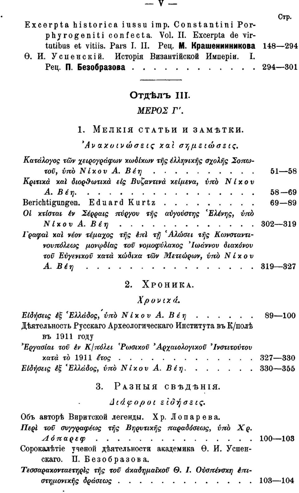 Βέη 51 58 Κριτικά καΐ διορ&ωτικά εις Βυζαντινά κείμενα, νπο Νίκο ν Α. Βέη 58 69 Berichtigungen. Eduard Kurtz 69 89 Oi κτίσται èv Σέρραις πύργου της αύγονστης *Ελένης, νπο Nix ο ν Α.