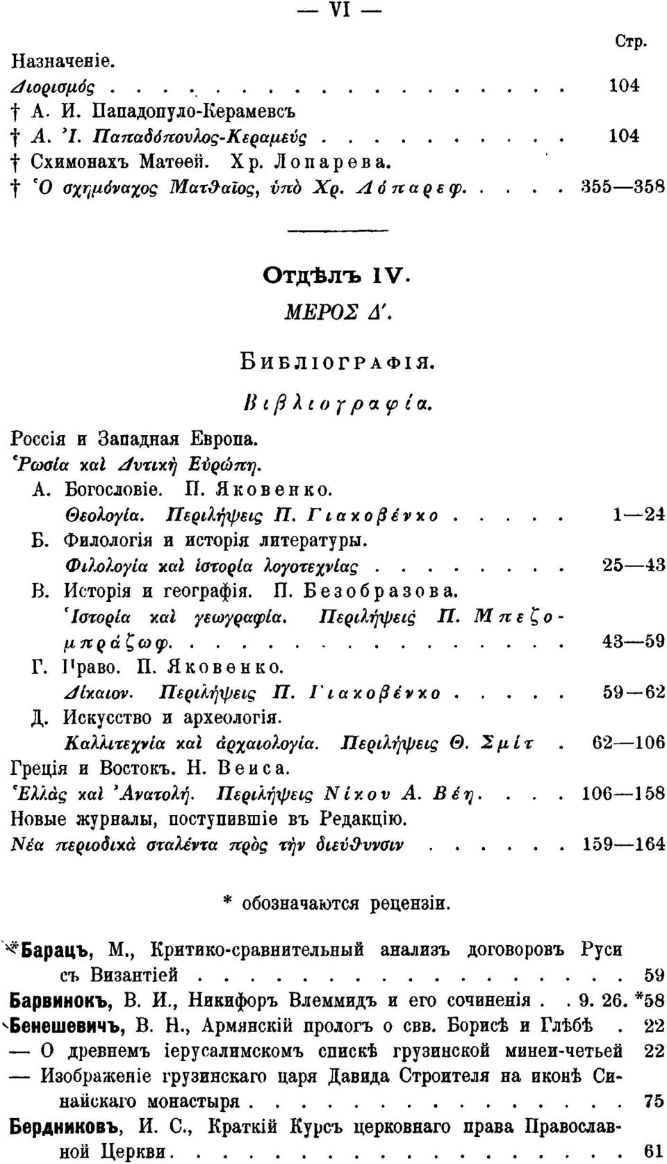 Φιλολογία xal ιστορία λογοτεχνίας 25 43 Β. Исторія и географія. П. Безобразова. 'Ιστορία xal γεωγραφία. Περιλήψεις Π. Μ πεζόμπράζωφ 43 59 Γ. Рраво. Π. Яковѳнко. Jiytaiov. Περιλήψεις Π. Γιακοβένχο 59 62 Д.