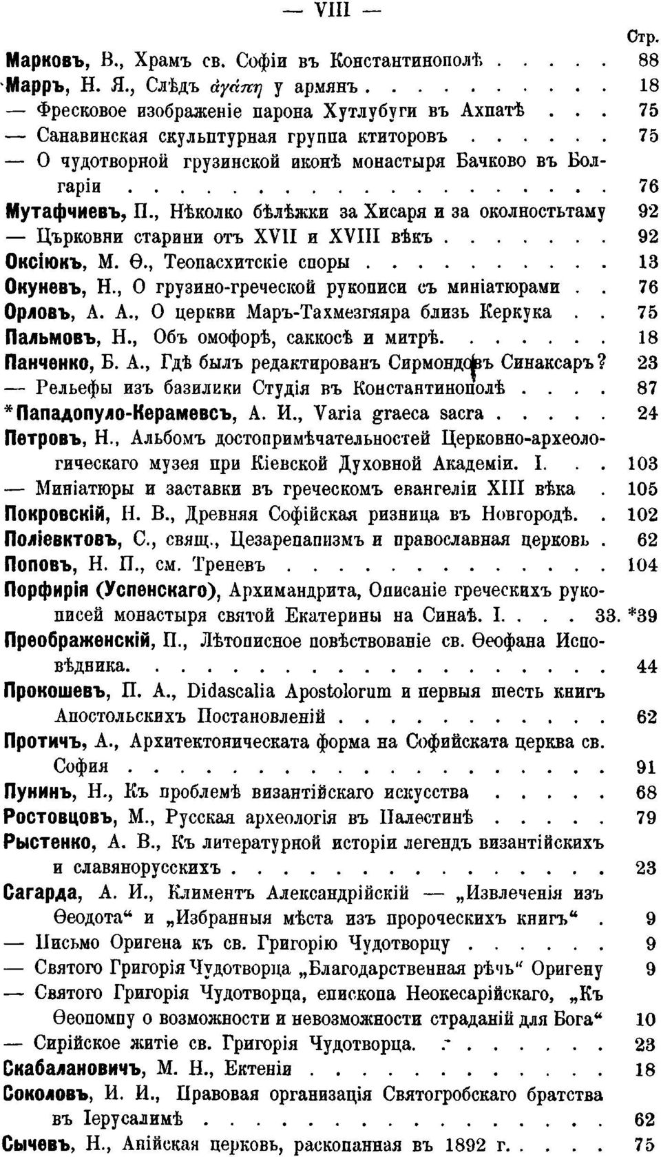 , Нѣколко бѣлѣжки за Хисаря и за околностьтаму 92 Църковни старини отъ XVII и XVIII вѣкъ 92 Оксіюкъ, Μ. Ѳ., Теопасхитскіе споры 13 Окуневъ, Η., Ο грузино-греческой рукописи съ миніатюрами.