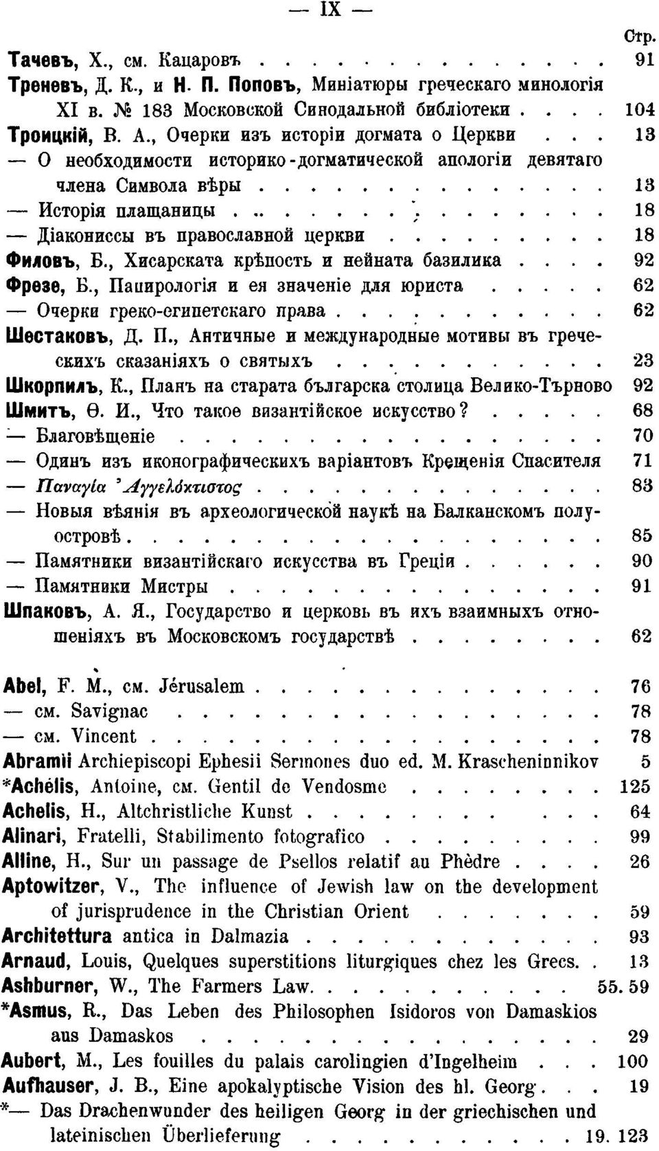 , Хисарската крѣпость и нейната базилика.... 92 Фрѳзѳ, Б., Паиирологія и ея значеніе для юриста 62 Очерки греко-египетскаго права 62 Шѳстаковъ, Д.