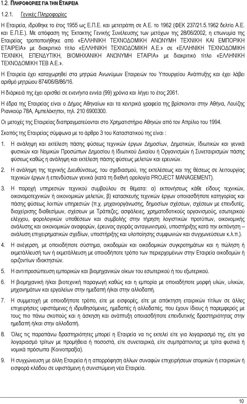 Με απόφαση της Έκτακτης Γενικής Συνέλευσης των µετόχων της 28/06/2002, η επωνυµία της Εταιρείας τροποποιήθηκε από «ΕΛΛΗΝΙΚΗ ΤΕΧΝΟ ΟΜΙΚΗ ΑΝΩΝΥΜΗ ΤΕΧΝΙΚΗ ΚΑΙ ΕΜΠΟΡΙΚΗ ΕΤΑΙΡΕΙΑ» µε διακριτικό τίτλο