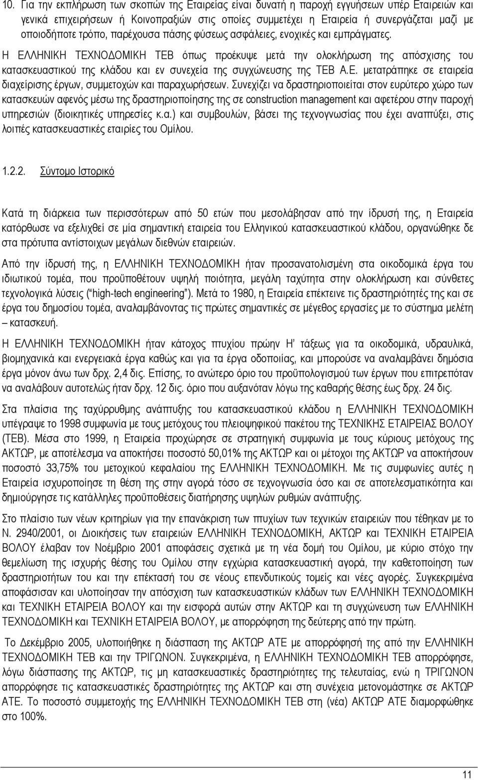 Η ΕΛΛΗΝΙΚΗ ΤΕΧΝΟ ΟΜΙΚΗ ΤΕΒ όπως προέκυψε µετά την ολοκλήρωση της απόσχισης του κατασκευαστικού της κλάδου και εν συνεχεία της συγχώνευσης της ΤΕΒ Α.Ε. µετατράπηκε σε εταιρεία διαχείρισης έργων, συµµετοχών και παραχωρήσεων.