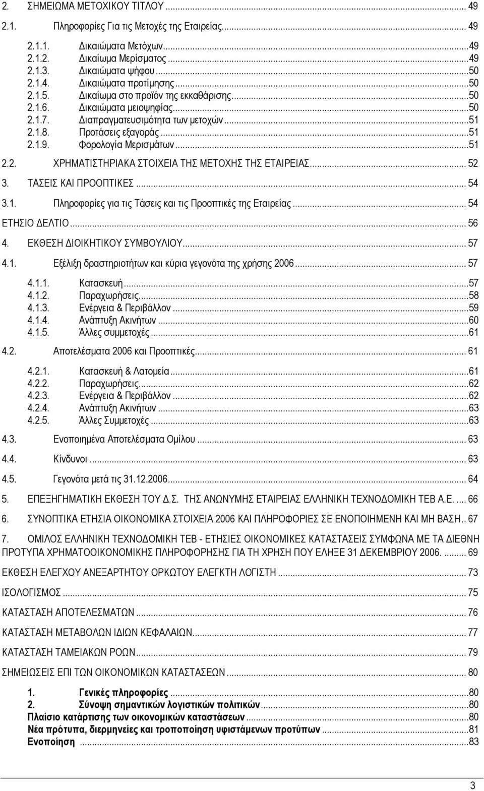 .. 52 3. ΤΑΣΕΙΣ ΚΑΙ ΠΡΟΟΠΤΙΚΕΣ... 54 3.1. Πληροφορίες για τις Τάσεις και τις Προοπτικές της Εταιρείας... 54 ΕΤΗΣΙΟ ΕΛΤΙΟ... 56 4. ΕΚΘΕΣΗ ΙΟΙΚΗΤΙΚΟΥ ΣΥΜΒΟΥΛΙΟΥ... 57 4.1. Εξέλιξη δραστηριοτήτων και κύρια γεγονότα της χρήσης 2006.