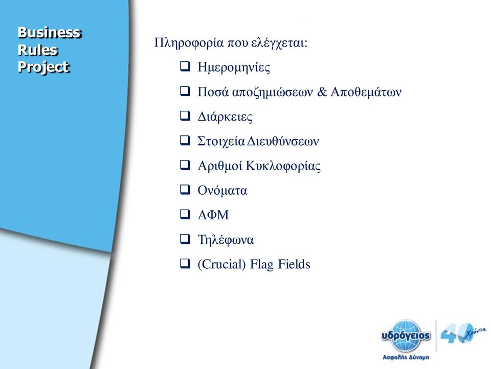 Αποθεμάτων Διάρκειες Στοιχεία Διευθύνσεων