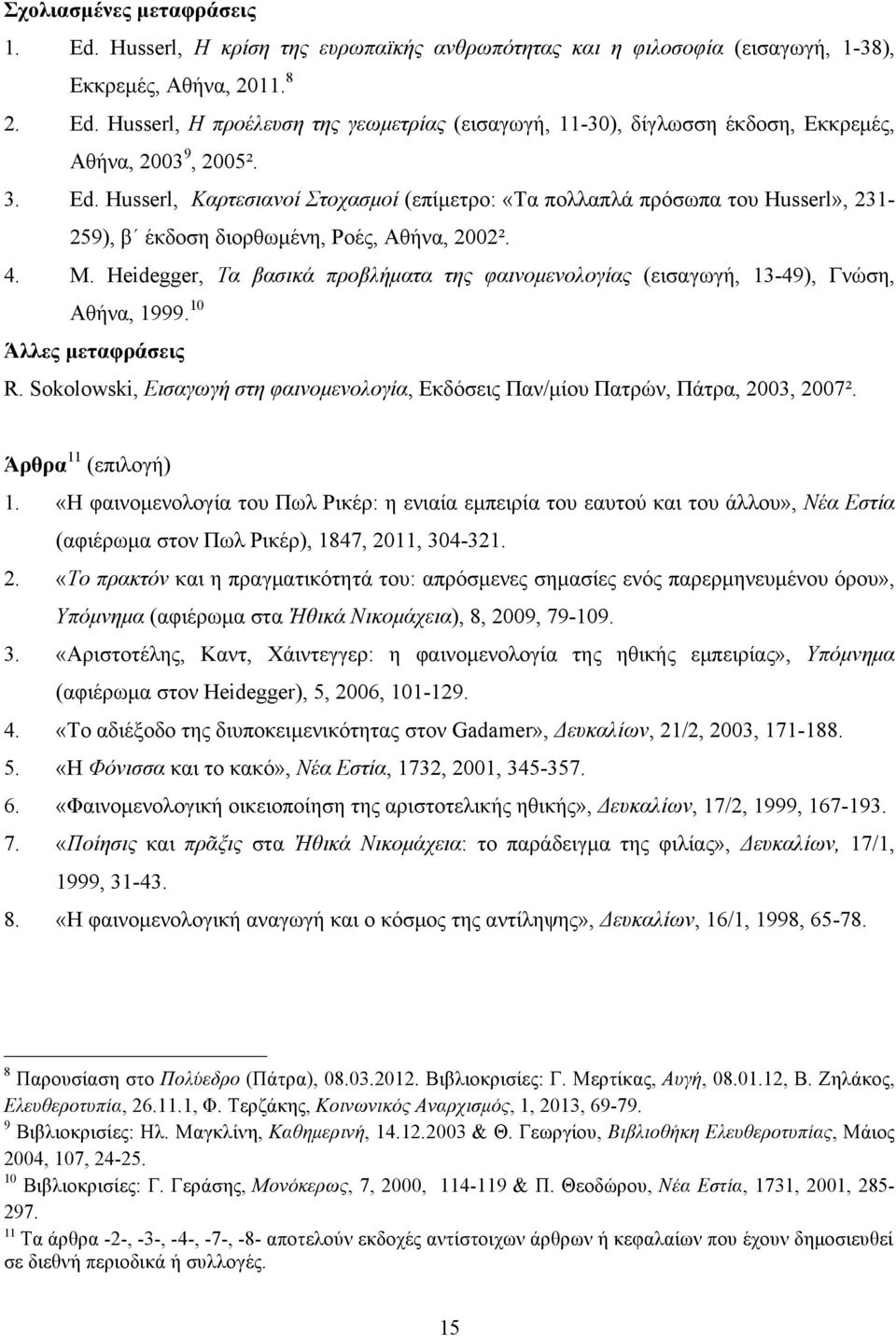 Heidegger, Τα βασικά προβλήµατα της φαινοµενολογίας (εισαγωγή, 13-49), Γνώση, Αθήνα, 1999. 10 Άλλες µεταφράσεις R.