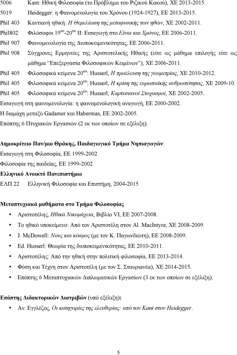 Phil 907 Φαινοµενολογία της Διυποκειµενικότητας, ΕΕ 2006-2011.