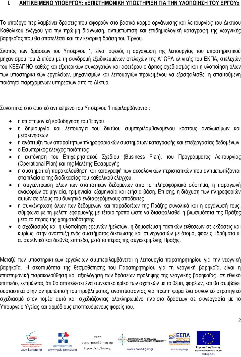 θνπόο ησλ δξάζεσλ ηνπ Τπνέξγνπ 1, είλαη αθελόο ε νξγάλσζε ηεο ιεηηνπξγίαο ηνπ ππνζηεξηθηηθνύ κεραληζκνύ ηνπ Γηθηύνπ κε ηε ζπλδξνκή εμεηδηθεπκέλσλ ζηειερώλ ηεο Α ΩΡΛ θιηληθήο ηνπ ΔΚΠΑ, ζηειερώλ ηνπ