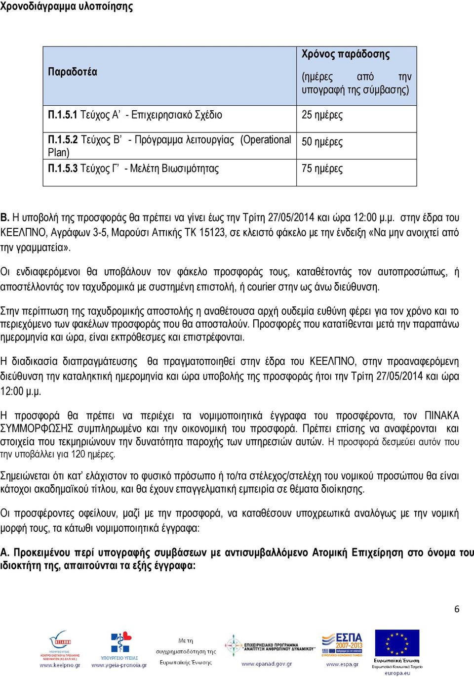 κ. ζηελ έδξα ηνπ ΚΔΔΛΠΝΟ, Αγξάθσλ 3-5, Μαξνύζη Αηηηθήο ΣΚ 15123, ζε θιεηζηό θάθειν κε ηελ έλδεημε «Να κελ αλνηρηεί από ηελ γξακκαηεία».