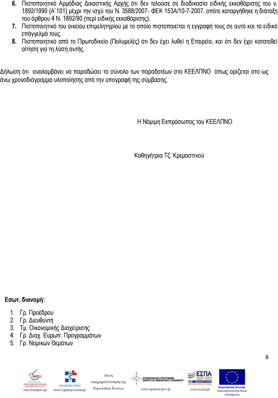 Πηζηνπνηεηηθό ηνπ νηθείνπ επηκειεηεξίνπ κε ην νπνίν πηζηνπνηείηαη ε εγγξαθή ηνπο ζε απηό θαη ην εηδηθό επάγγεικά ηνπο. 8.