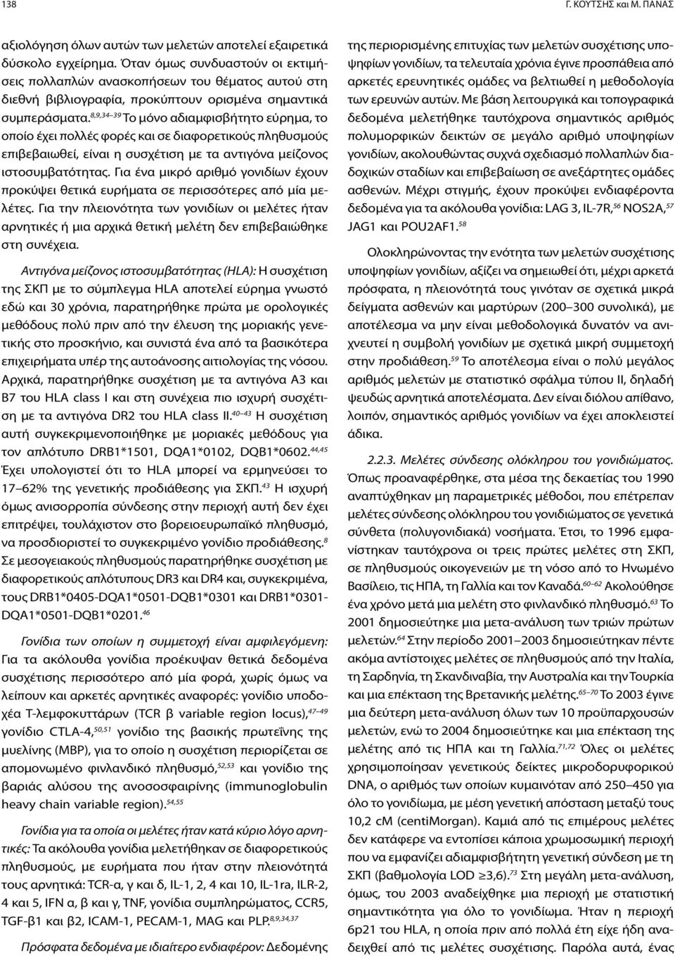 8,9,34 39 Το μόνο αδιαμφισβήτητο εύρημα, το οποίο έχει πολλές φορές και σε διαφορετικούς πληθυσμούς επιβεβαιωθεί, είναι η συσχέτιση με τα αντιγόνα μείζονος ιστοσυμβατότητας.