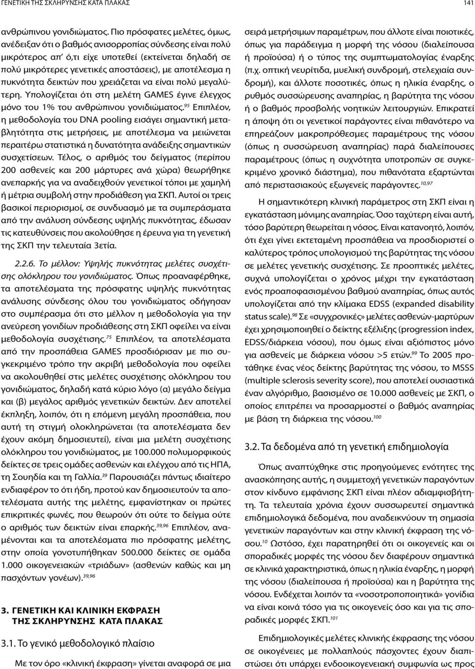 πυκνότητα δεικτών που χρειάζεται να είναι πολύ μεγαλύτερη. Υπολογίζεται ότι στη μελέτη GAMES έγινε έλεγχος μόνο του 1% του ανθρώπινου γονιδιώματος.