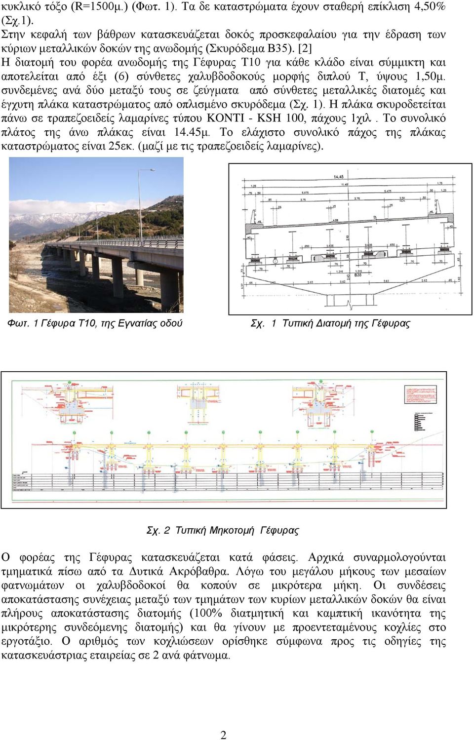 συνδεμένες ανά δύο μεταξύ τους σε ζεύγματα από σύνθετες μεταλλικές διατομές και έγχυτη πλάκα καταστρώματος από οπλισμένο σκυρόδεμα (Σχ. 1).