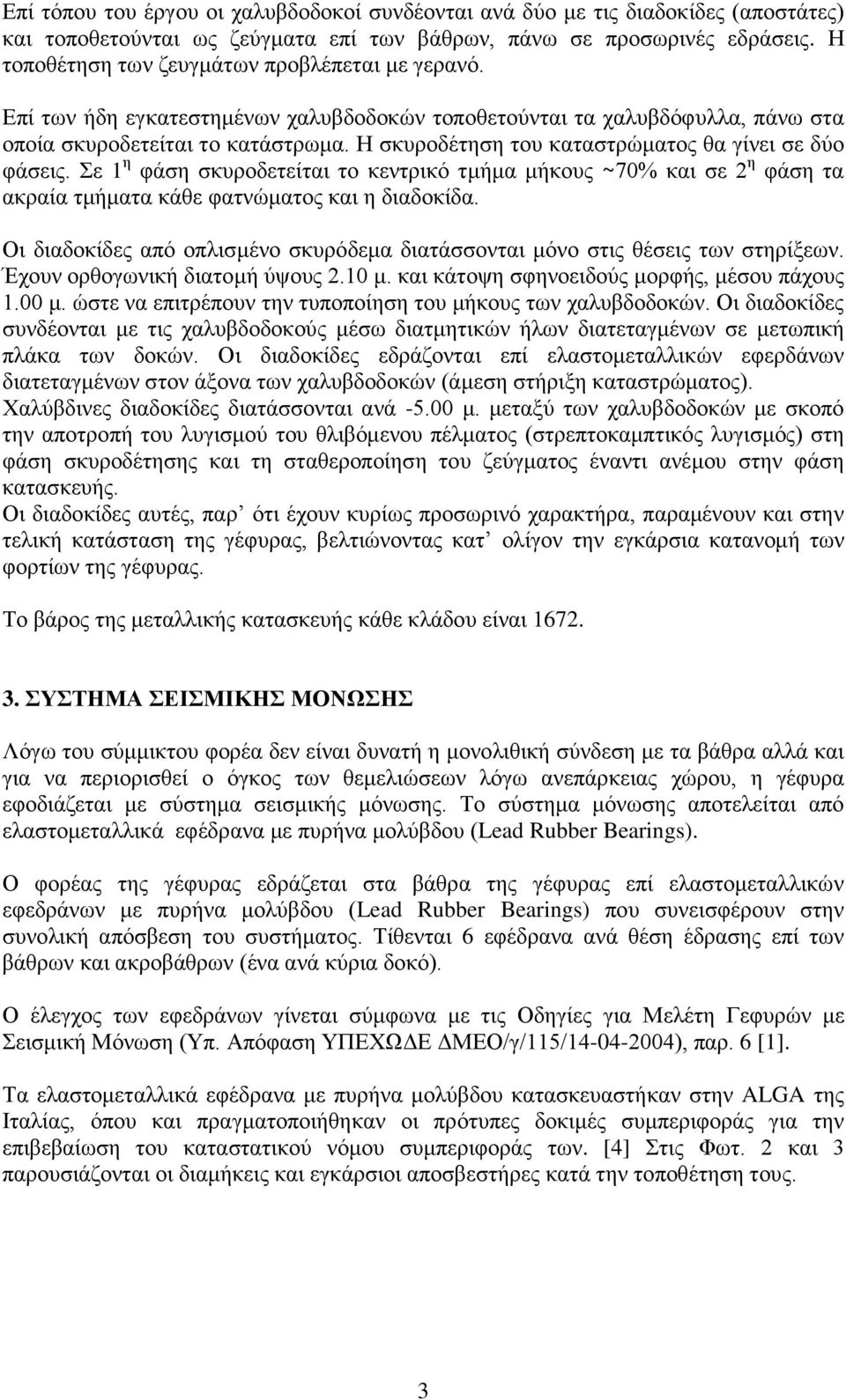 Η σκυροδέτηση του καταστρώματος θα γίνει σε δύο φάσεις. Σε 1 η φάση σκυροδετείται το κεντρικό τμήμα μήκους ~70% και σε 2 η φάση τα ακραία τμήματα κάθε φατνώματος και η διαδοκίδα.