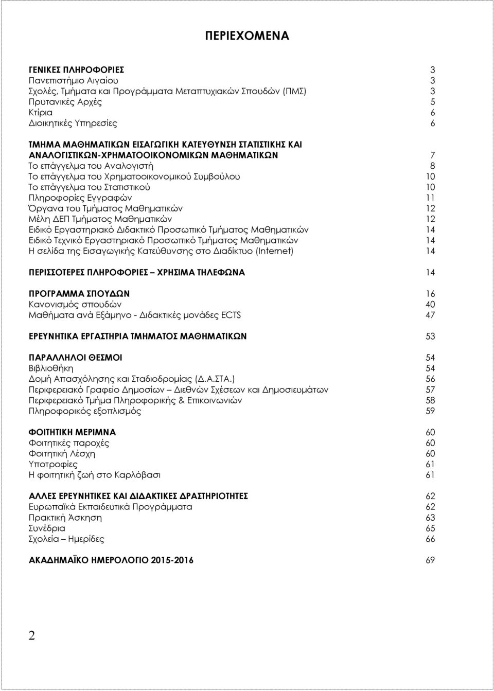 Εγγραφών 11 Όργανα του Τμήματος Μαθηματικών 12 Μέλη ΔΕΠ Τμήματος Μαθηματικών 12 Ειδικό Εργαστηριακό Διδακτικό Προσωπικό Τμήματος Μαθηματικών 14 Ειδικό Τεχνικό Εργαστηριακό Προσωπικό Τμήματος