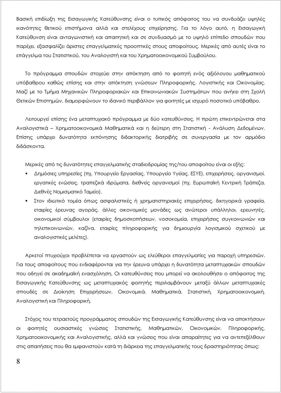 Μερικές από αυτές είναι το επάγγελμα του Στατιστικού, του Αναλογιστή και του Χρηματοοικονομικού Συμβούλου.