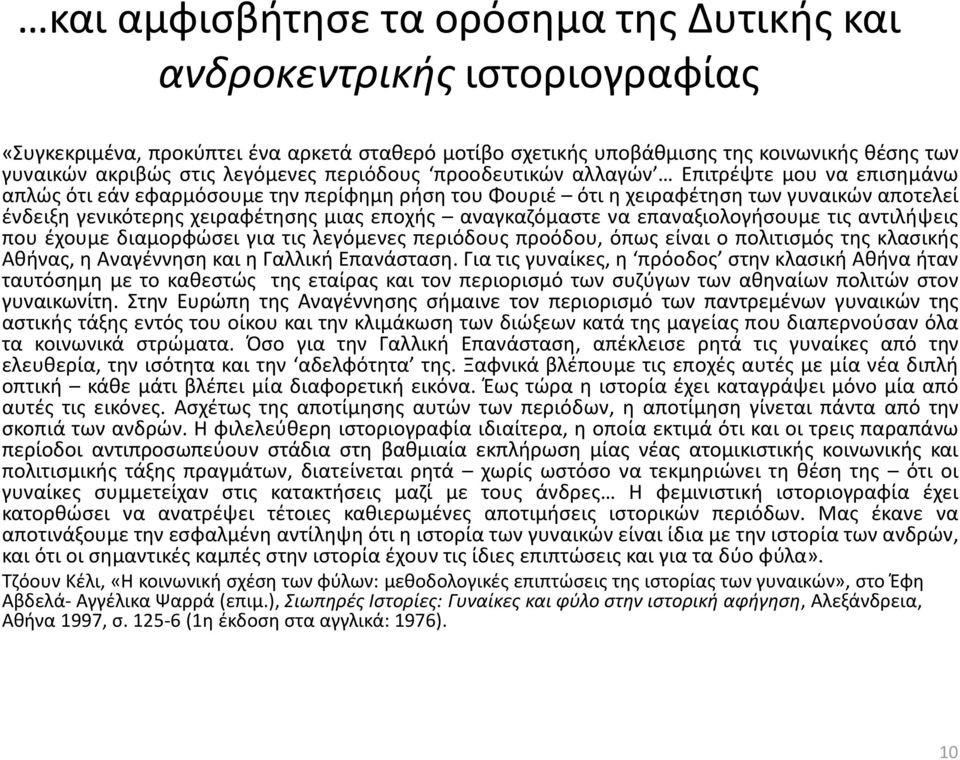 μιας εποχής αναγκαζόμαστε να επαναξιολογήσουμε τις αντιλήψεις που έχουμε διαμορφώσει για τις λεγόμενες περιόδους προόδου, όπως είναι ο πολιτισμός της κλασικής Αθήνας, η Αναγέννηση και η Γαλλική