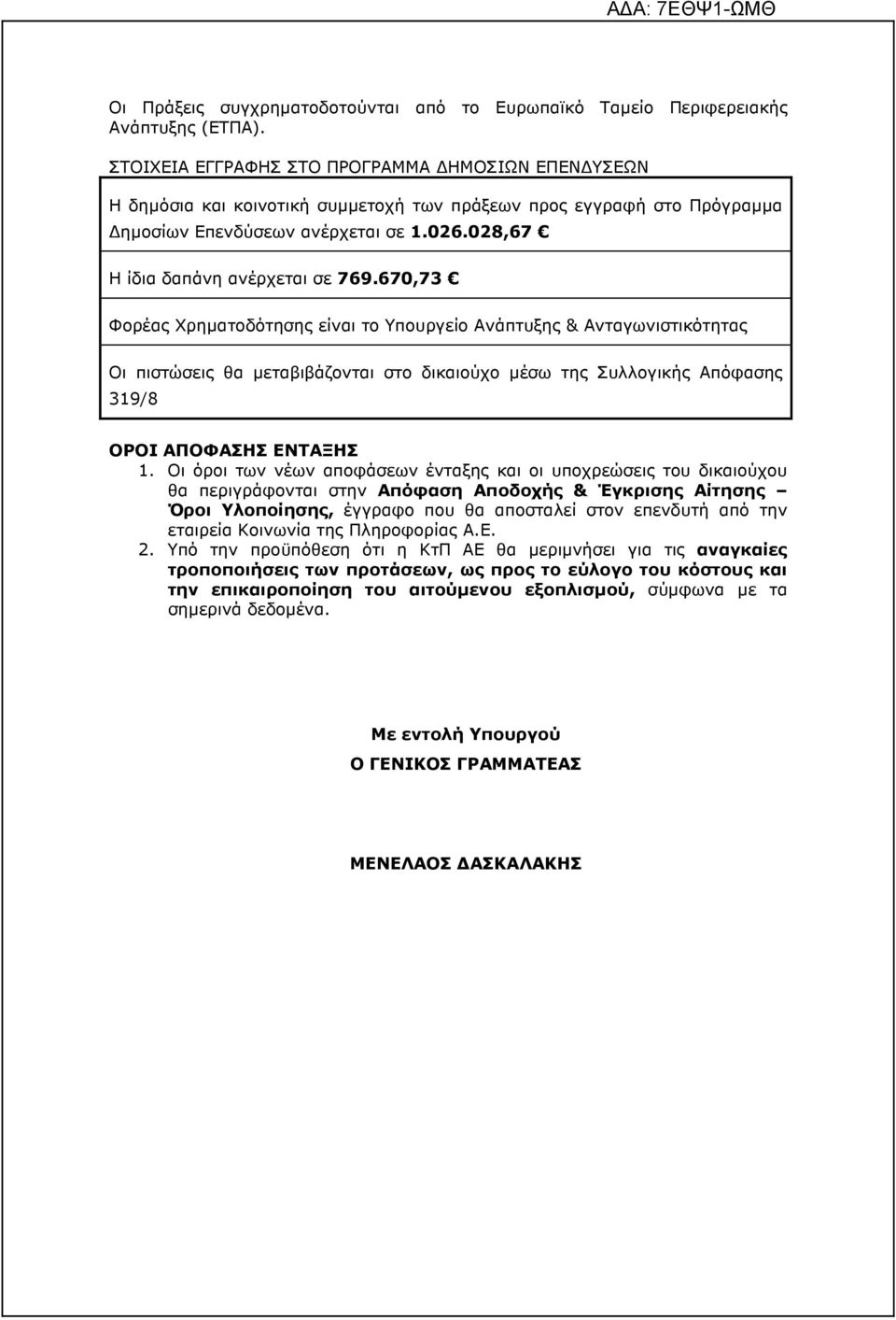 670,73 Φορέας Χρηµατοδότησης είναι το Υπουργείο Ανάπτυξης & Ανταγωνιστικότητας Οι πιστώσεις θα µεταβιβάζονται στο δικαιούχο µέσω της Συλλογικής Απόφασης 319/8 ΟΡΟΙ ΑΠΟΦΑΣΗΣ ΕΝΤΑΞΗΣ 1.