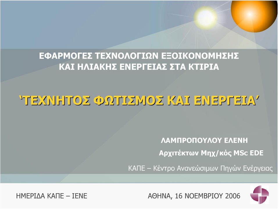 ΛΑΜΠΡΟΠΟΥΛΟΥ ΕΛΕΝΗ Αρχιτέκτων Μηχ/κός MSc EDE ΚΑΠΕ