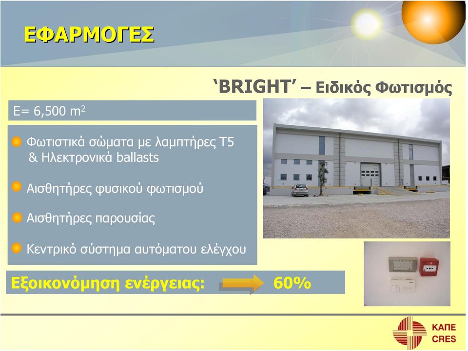 ballasts Αισθητήρες φυσικού φωτισμού Αισθητήρες