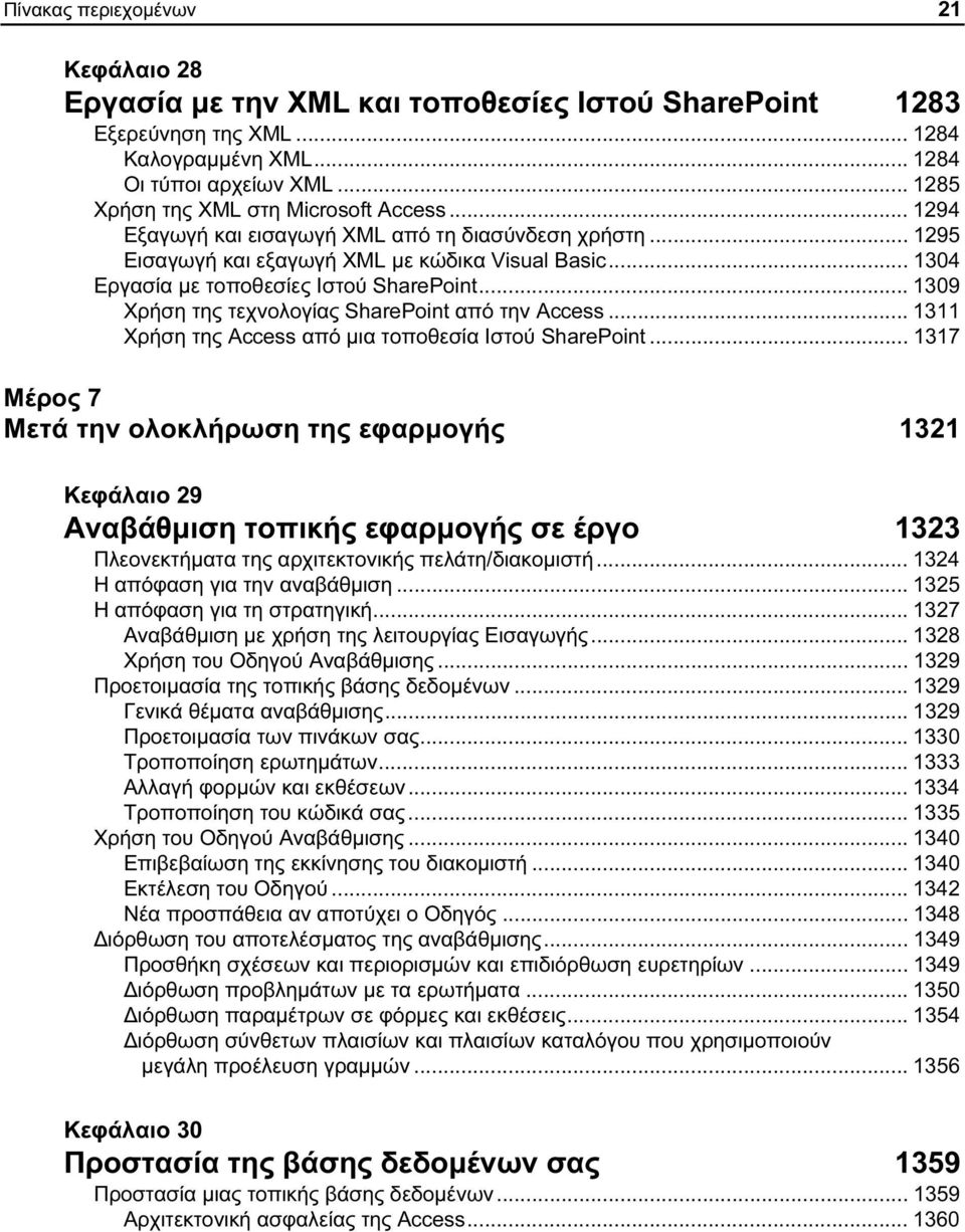 .. 1304 Εργασία με τοποθεσίες Ιστού SharePoint... 1309 Χρήση της τεχνολογίας SharePoint από την Access... 1311 Χρήση της Access από μια τοποθεσία Ιστού SharePoint.