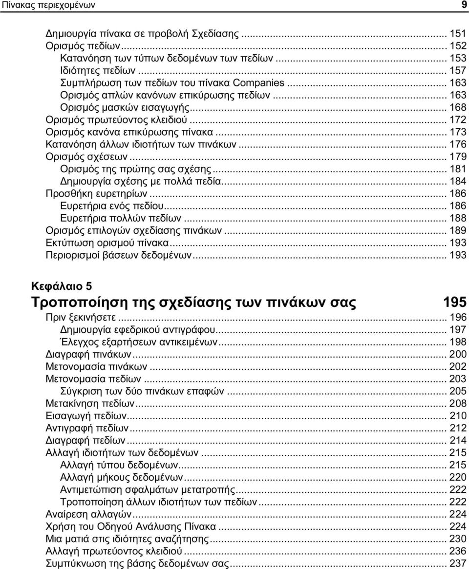 .. 172 Ορισμός κανόνα επικύρωσης πίνακα... 173 Κατανόηση άλλων ιδιοτήτων των πινάκων... 176 Ορισμός σχέσεων... 179 Ορισμός της πρώτης σας σχέσης... 181 Δημιουργία σχέσης με πολλά πεδία.