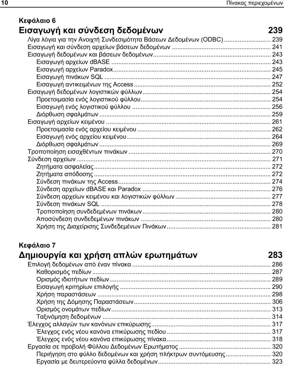 .. 252 Εισαγωγή δεδομένων λογιστικών φύλλων... 254 Προετοιμασία ενός λογιστικού φύλλου... 254 Εισαγωγή ενός λογιστικού φύλλου... 256 Διόρθωση σφαλμάτων... 259 Εισαγωγή αρχείων κειμένου.