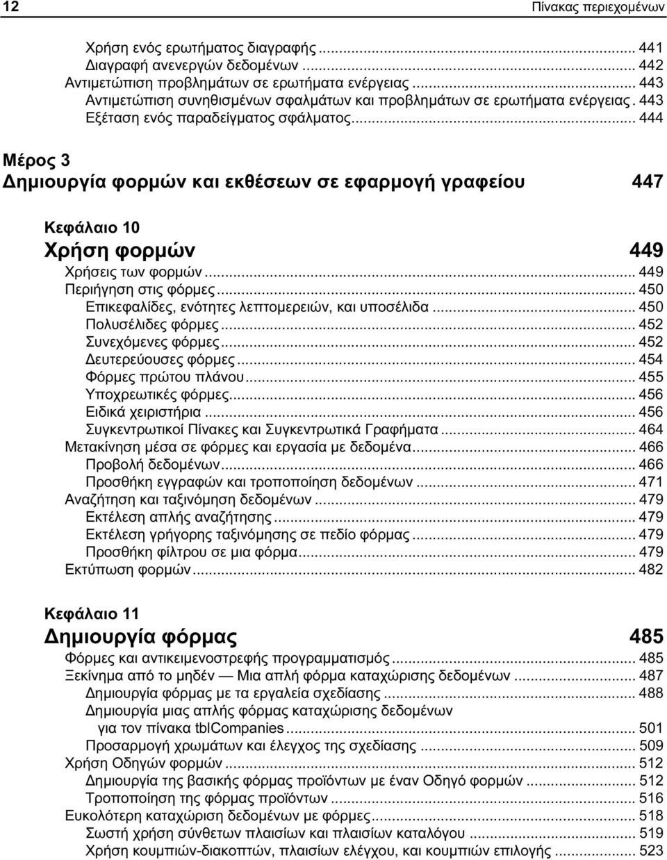 .. 444 Μέρος 3 Δημιουργία φορμών και εκθέσεων σε εφαρμογή γραφείου 447 Κεφάλαιο 10 Χρήση φορμών 449 Χρήσεις των φορμών... 449 Περιήγηση στις φόρμες.