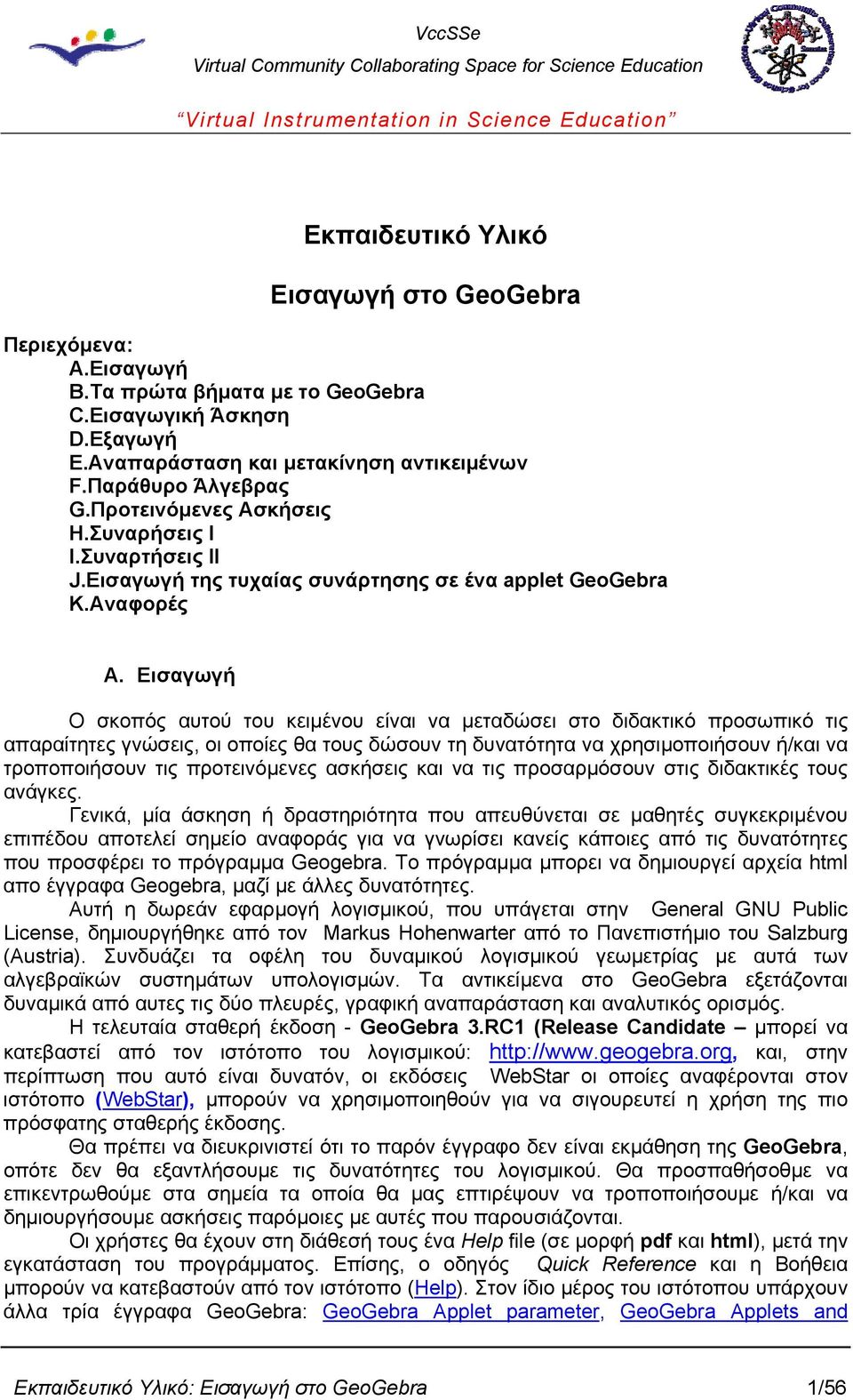 Εισαγωγή Ο σκοπός αυτού του κειμένου είναι να μεταδώσει στο διδακτικό προσωπικό τις απαραίτητες γνώσεις, οι οποίες θα τους δώσουν τη δυνατότητα να χρησιμοποιήσουν ή/και να τροποποιήσουν τις