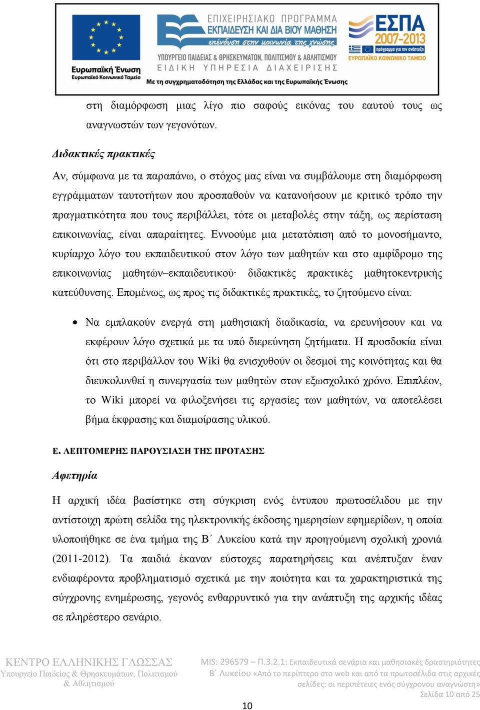 περιβάλλει, τότε οι μεταβολές στην τάξη, ως περίσταση επικοινωνίας, είναι απαραίτητες.