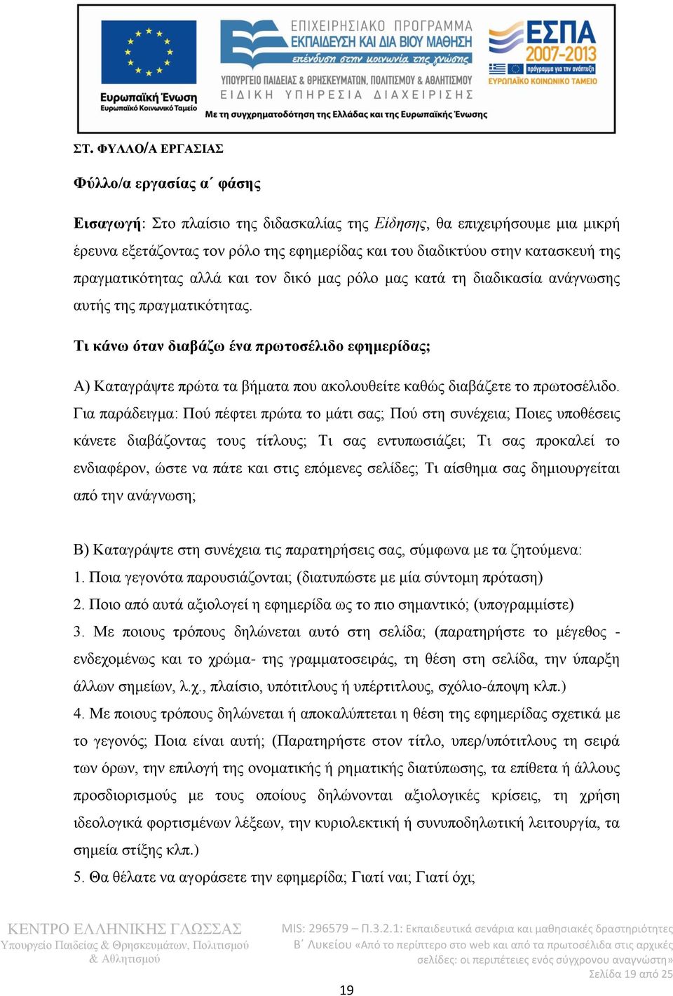 Τι κάνω όταν διαβάζω ένα πρωτοσέλιδο εφημερίδας; Α) Καταγράψτε πρώτα τα βήματα που ακολουθείτε καθώς διαβάζετε το πρωτοσέλιδο.