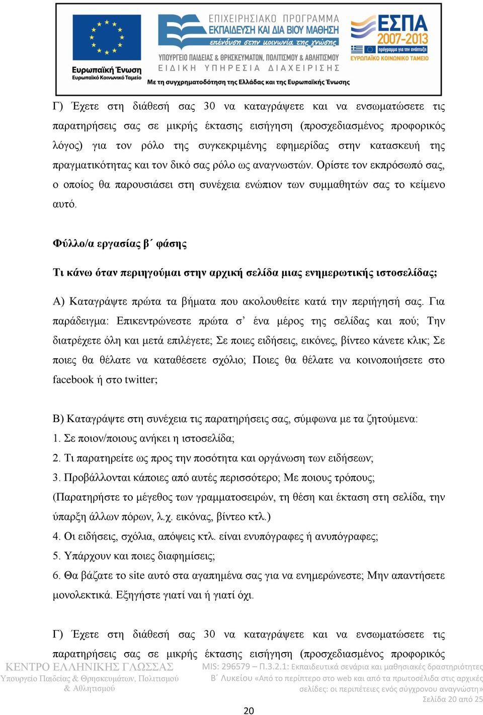 Φύλλο/α εργασίας β φάσης Τι κάνω όταν περιηγούμαι στην αρχική σελίδα μιας ενημερωτικής ιστοσελίδας; Α) Καταγράψτε πρώτα τα βήματα που ακολουθείτε κατά την περιήγησή σας.