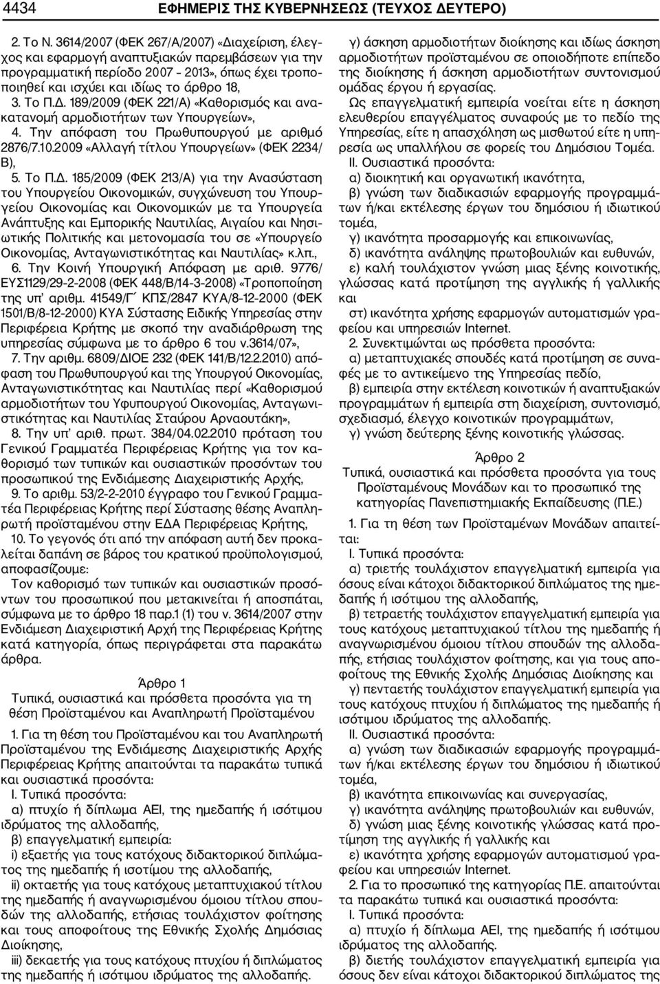 Την απόφαση του Πρωθυπουργού με αριθμό 2876/7.10.2009 «Αλλαγή τίτλου Υπουργείων» (ΦΕΚ 2234/ Β), 5. Το Π.Δ.