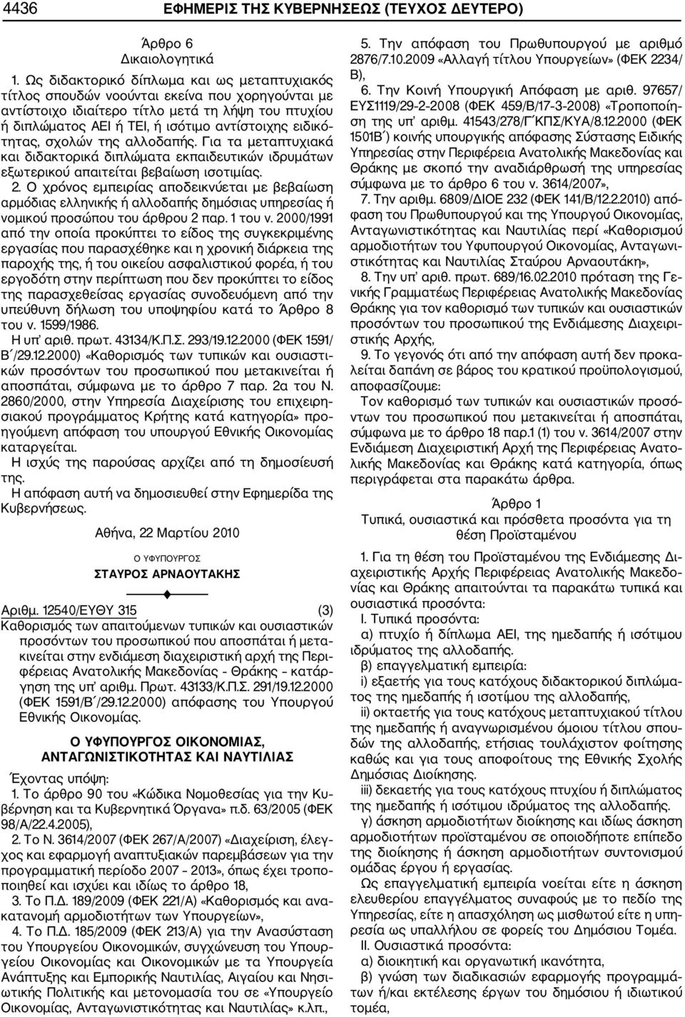 τητας, σχολών της αλλοδαπής. Για τα μεταπτυχιακά και διδακτορικά διπλώματα εκπαιδευτικών ιδρυμάτων εξωτερικού απαιτείται βεβαίωση ισοτιμίας. 2.