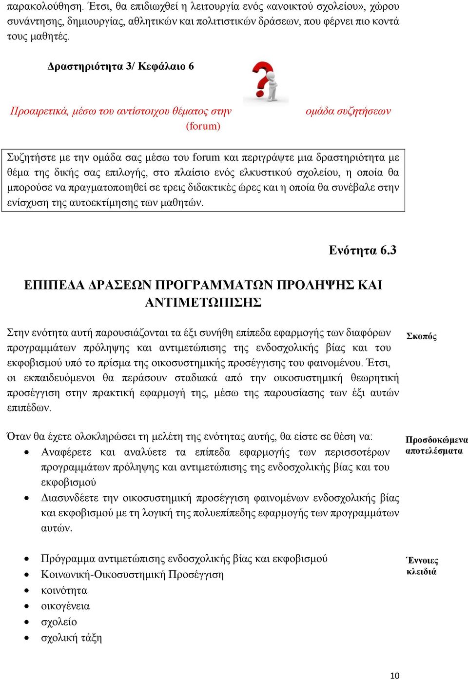 επιλογής, στο πλαίσιο ενός ελκυστικού σχολείου, η οποία θα μπορούσε να πραγματοποιηθεί σε τρεις διδακτικές ώρες και η οποία θα συνέβαλε στην ενίσχυση της αυτοεκτίμησης των μαθητών. Ενότητα 6.