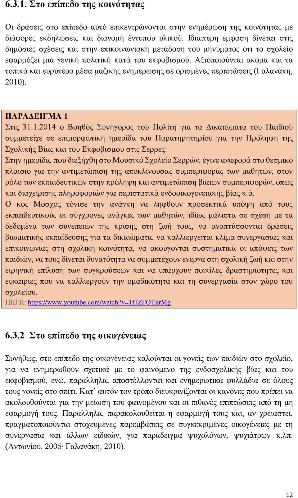 Αξιοποιούνται ακόμα και τα τοπικά και ευρύτερα μέσα μαζικής ενημέρωσης σε ορισμένες περιπτώσεις (Γαλανάκη, 2010