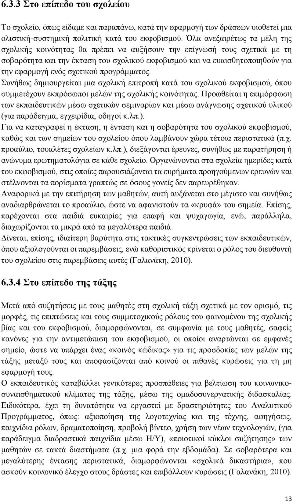 σχετικού προγράμματος. Συνήθως δημιουργείται μια σχολική επιτροπή κατά του σχολικού εκφοβισμού, όπου συμμετέχουν εκπρόσωποι μελών της σχολικής κοινότητας.