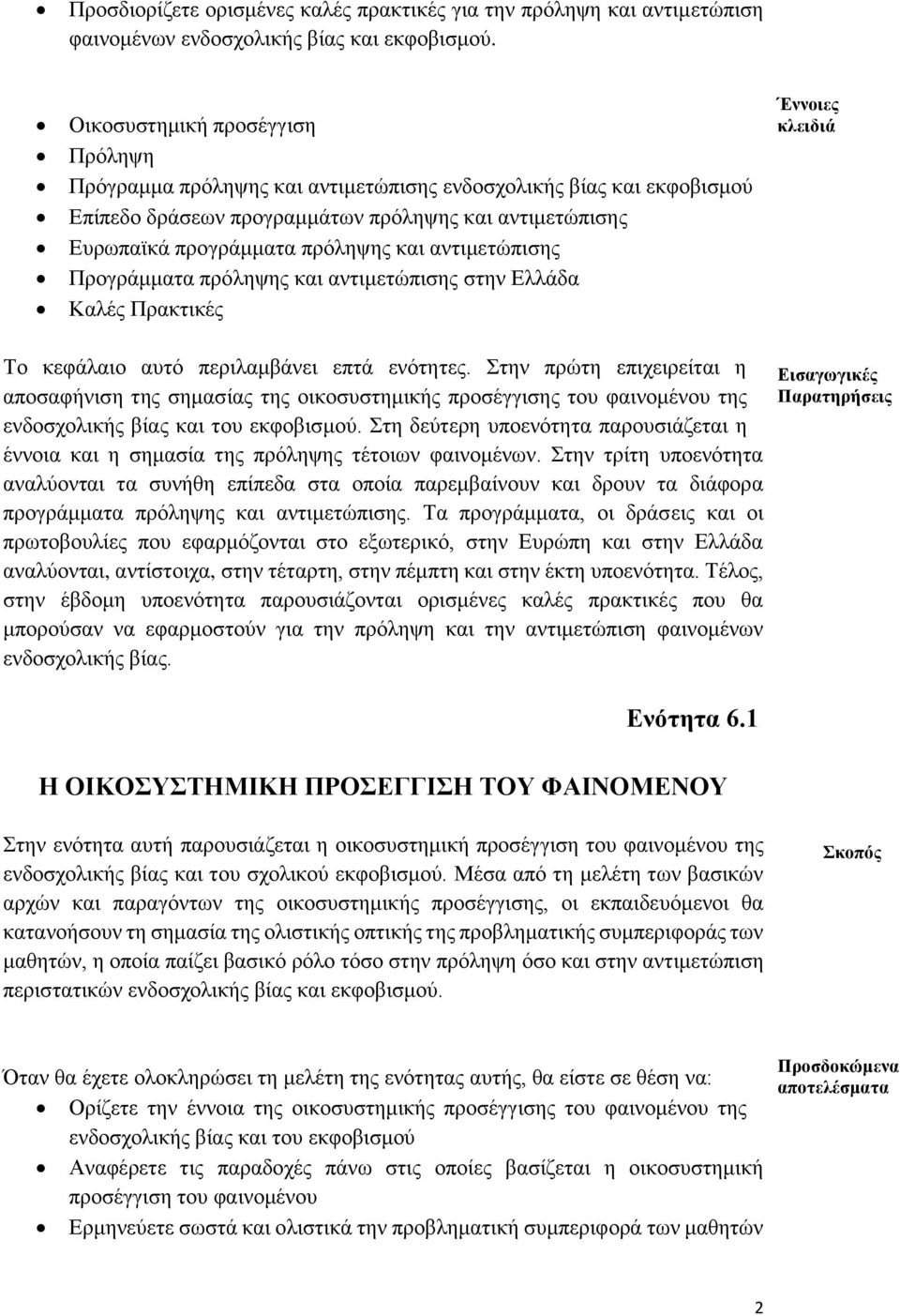 αντιμετώπισης Προγράμματα πρόληψης και αντιμετώπισης στην Ελλάδα Καλές Πρακτικές Έννοιες κλειδιά Το κεφάλαιο αυτό περιλαμβάνει επτά ενότητες.