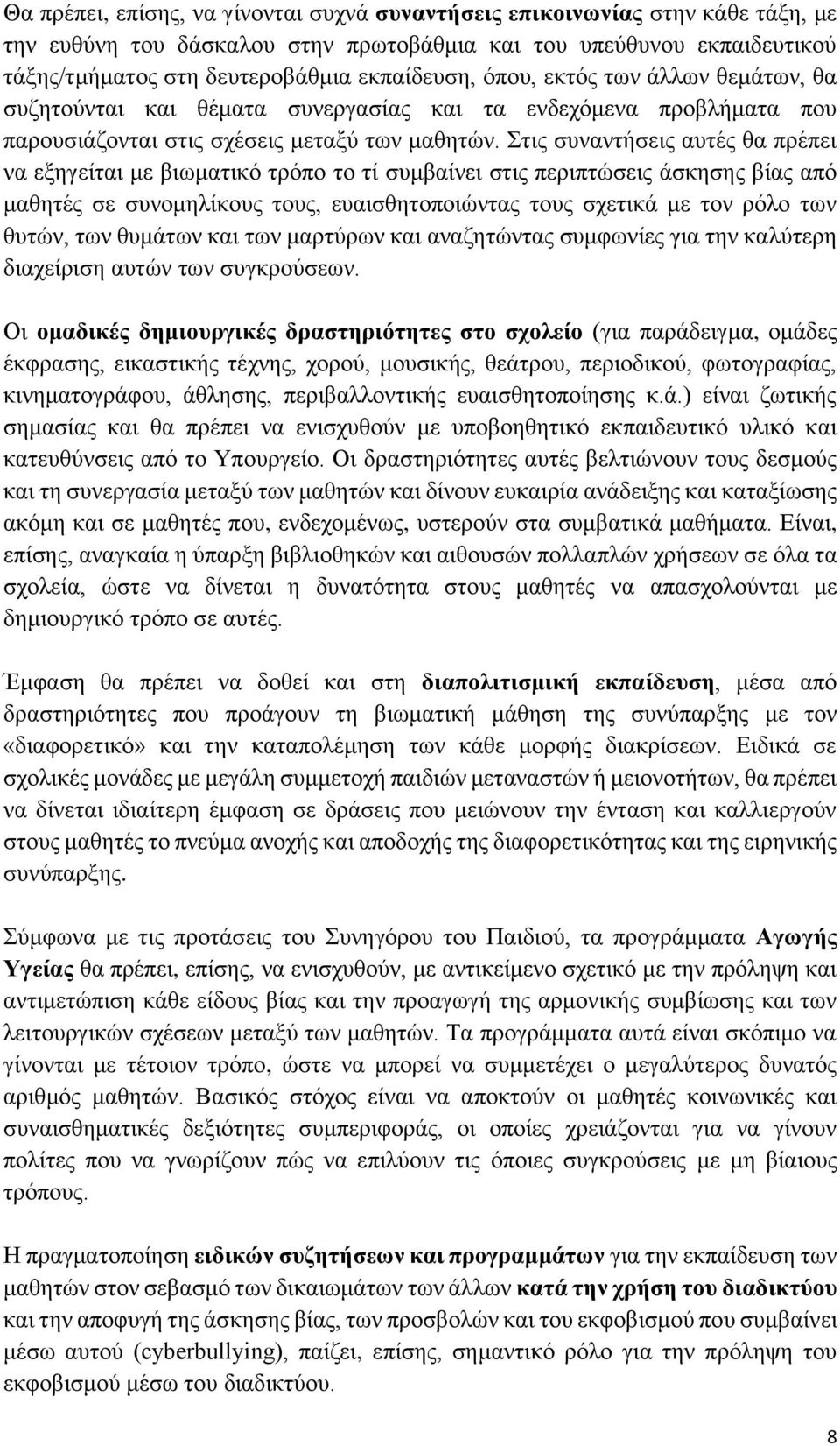 Στις συναντήσεις αυτές θα πρέπει να εξηγείται με βιωματικό τρόπο το τί συμβαίνει στις περιπτώσεις άσκησης βίας από μαθητές σε συνομηλίκους τους, ευαισθητοποιώντας τους σχετικά με τον ρόλο των θυτών,