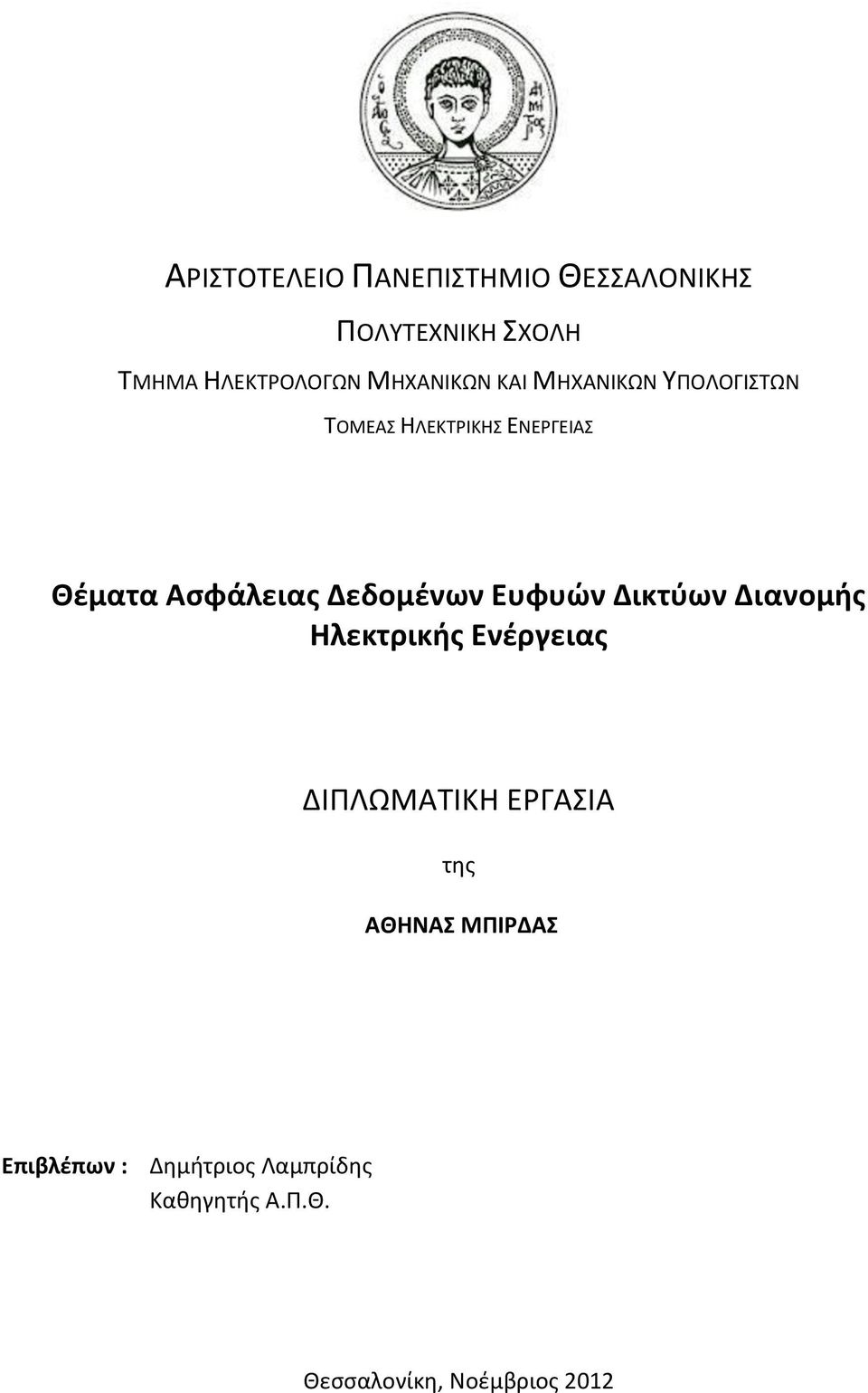 Δεδομένων Ευφυών Δικτύων Διανομής Ηλεκτρικής Ενέργειας ΔΙΠΛΩΜΑΤΙΚΗ ΕΡΓΑΣΙΑ της