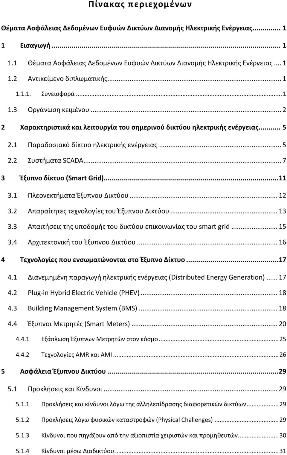 .. 7 3 Έξυπνο δίκτυο (Smart Grid)...11 3.1 Πλεονεκτήματα Έξυπνου Δικτύου... 12 3.2 Απαραίτητες τεχνολογίες του Έξυπνου Δικτύου... 13 3.