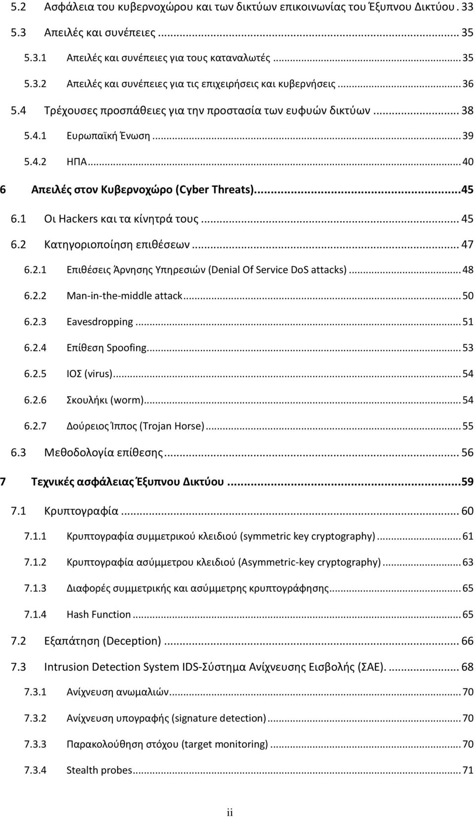1 Οι Hackers και τα κίνητρά τους... 45 6.2 Κατηγοριοποίηση επιθέσεων... 47 6.2.1 Επιθέσεις Άρνησης Υπηρεσιών (Denial Of Service DoS attacks)... 48 6.2.2 Man-in-the-middle attack... 50 6.2.3 Eavesdropping.