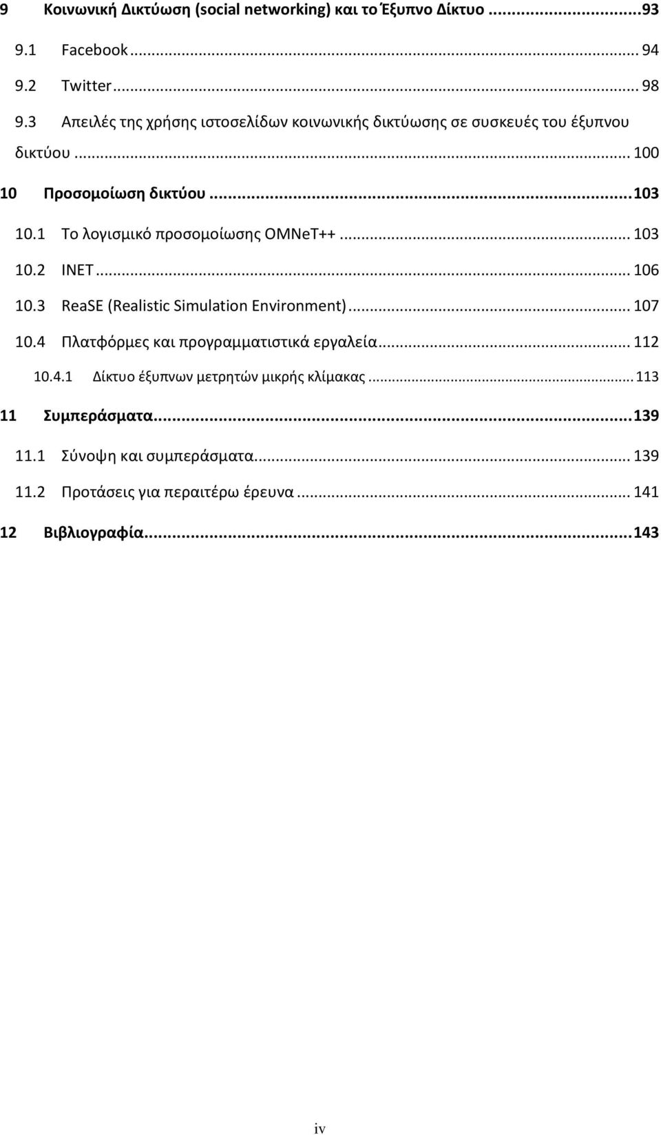 1 Το λογισμικό προσομοίωσης OMNeT++... 103 10.2 INET... 106 10.3 ReaSE (Realistic Simulation Environment)... 107 10.